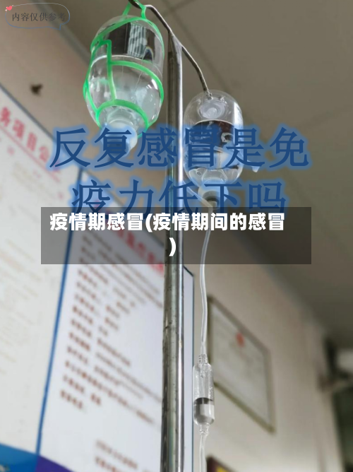 疫情期感冒(疫情期间的感冒)-第2张图片