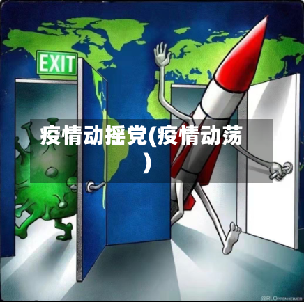 疫情动摇党(疫情动荡)-第2张图片