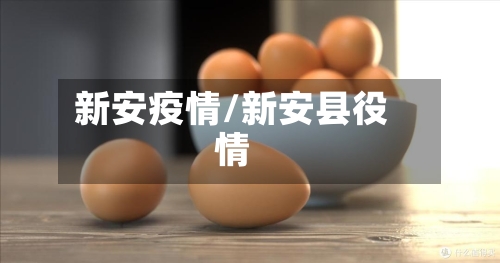 新安疫情/新安县役情-第1张图片