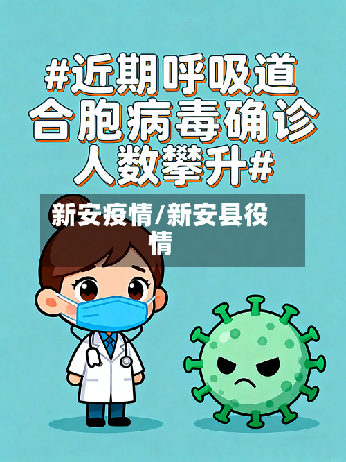 新安疫情/新安县役情-第2张图片