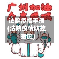 法院疫情手册(法院疫情防控措施)-第1张图片