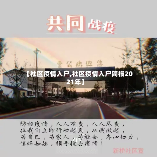 【社区疫情入户,社区疫情入户简报2021年】-第2张图片