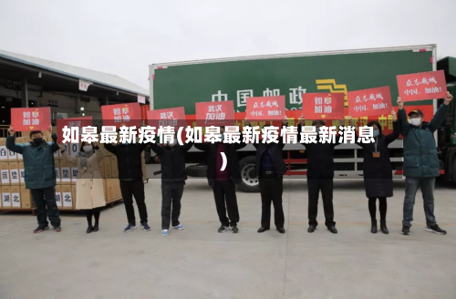 如皋最新疫情(如皋最新疫情最新消息)-第2张图片