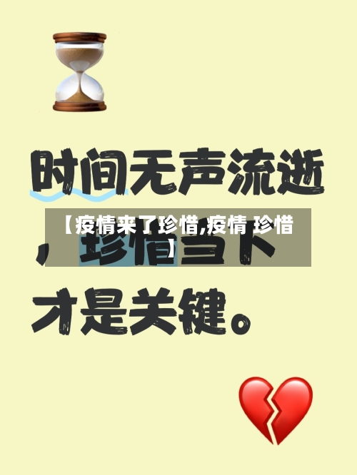 【疫情来了珍惜,疫情 珍惜】-第2张图片