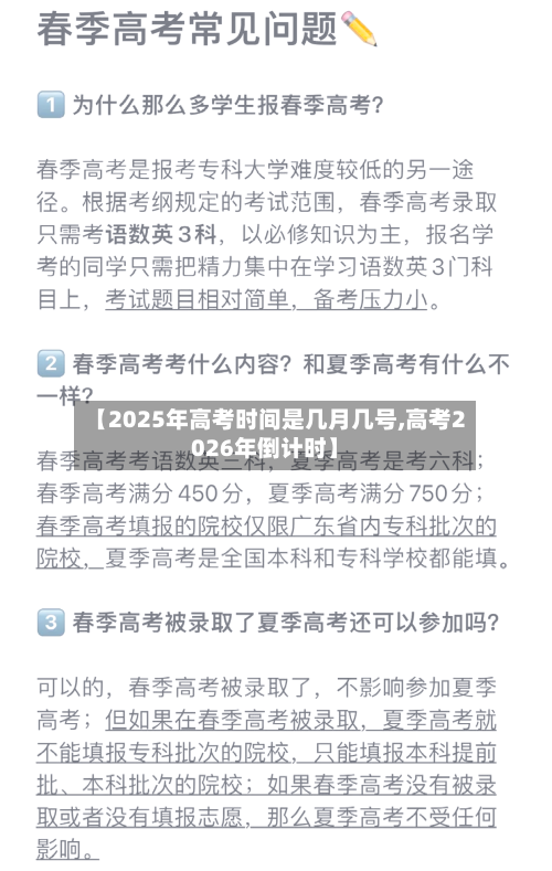 【2025年高考时间是几月几号,高考2026年倒计时】-第1张图片