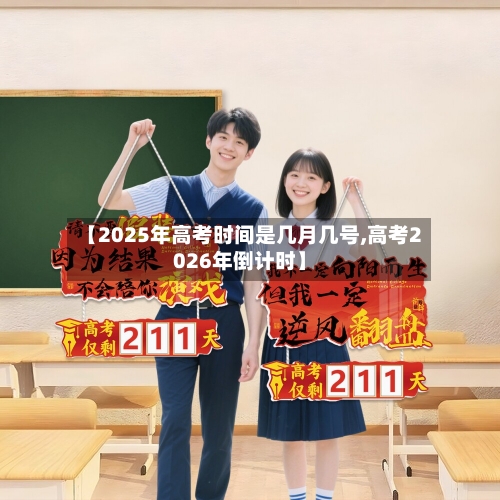 【2025年高考时间是几月几号,高考2026年倒计时】-第2张图片