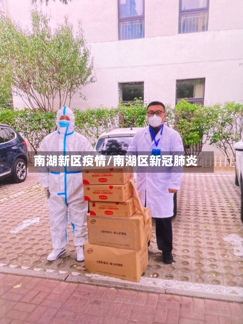 南湖新区疫情/南湖区新冠肺炎-第1张图片