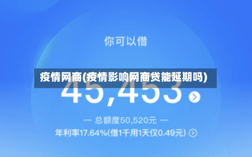 疫情网商(疫情影响网商贷能延期吗)-第2张图片