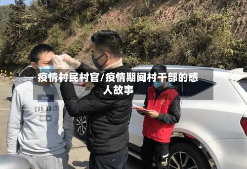疫情村民村官/疫情期间村干部的感人故事-第2张图片
