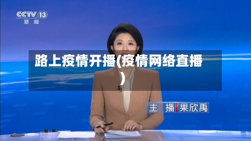 路上疫情开播(疫情网络直播)-第2张图片