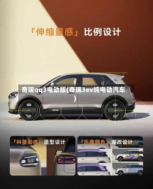 奇瑞qq3电动版(奇瑞3ev纯电动汽车)-第1张图片