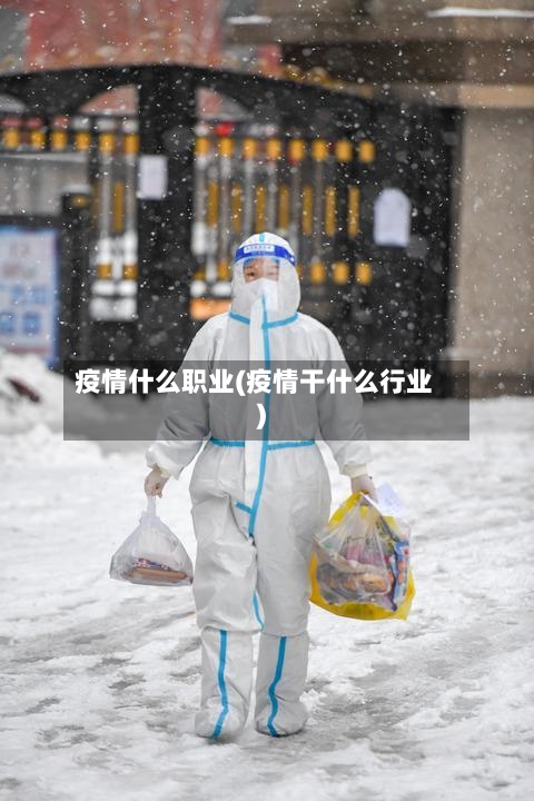疫情什么职业(疫情干什么行业)-第2张图片
