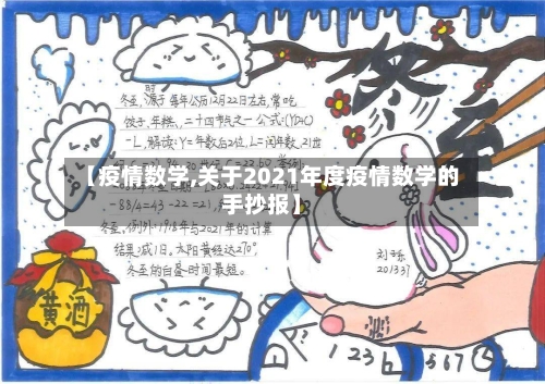 【疫情数学,关于2021年度疫情数学的手抄报】-第1张图片