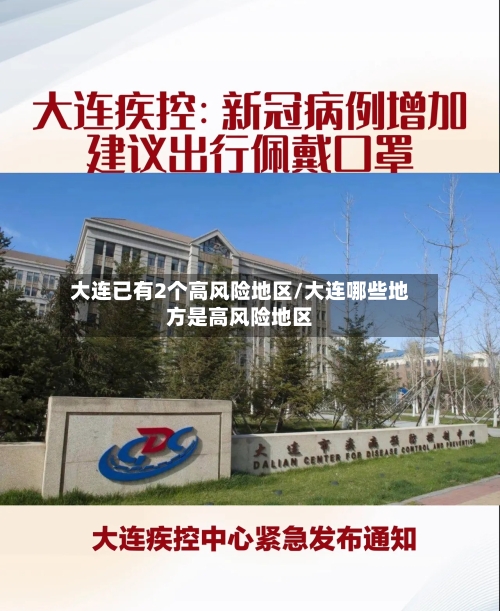 大连已有2个高风险地区/大连哪些地方是高风险地区-第2张图片