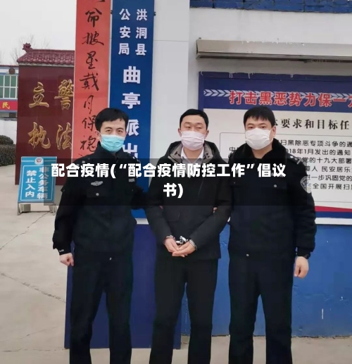 配合疫情(“配合疫情防控工作	”倡议书)-第2张图片