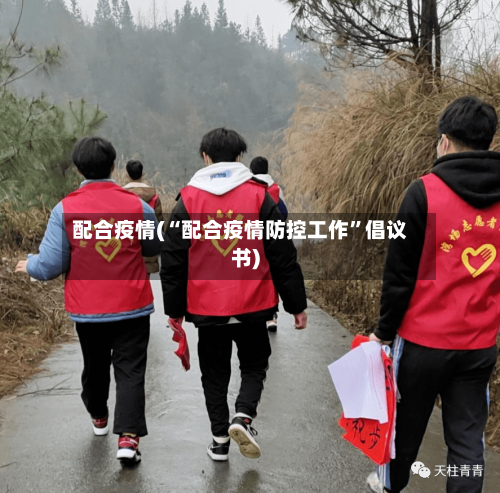 配合疫情(“配合疫情防控工作”倡议书)-第1张图片