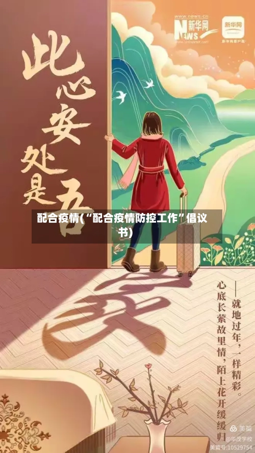 配合疫情(“配合疫情防控工作”倡议书)-第3张图片