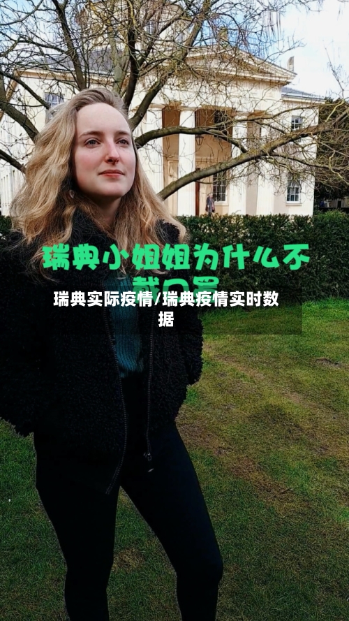 瑞典实际疫情/瑞典疫情实时数据-第2张图片