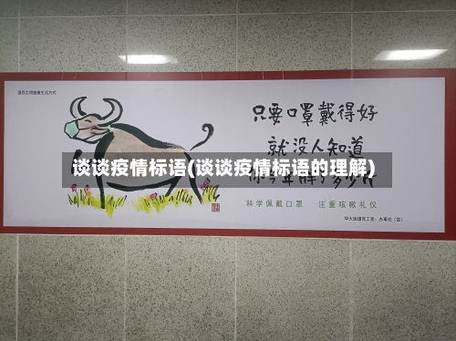 谈谈疫情标语(谈谈疫情标语的理解)-第1张图片