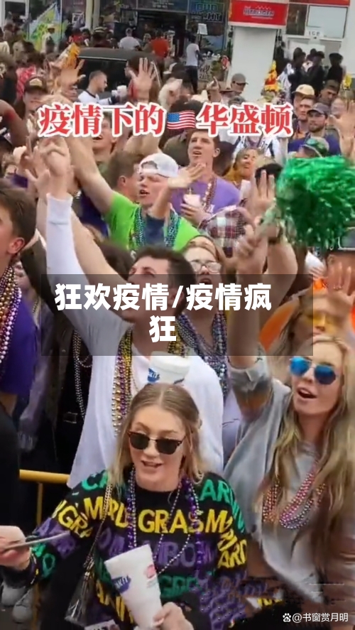 狂欢疫情/疫情疯狂-第1张图片