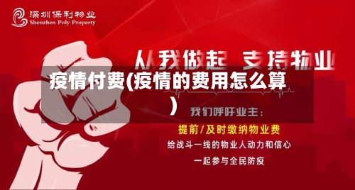 疫情付费(疫情的费用怎么算)-第3张图片