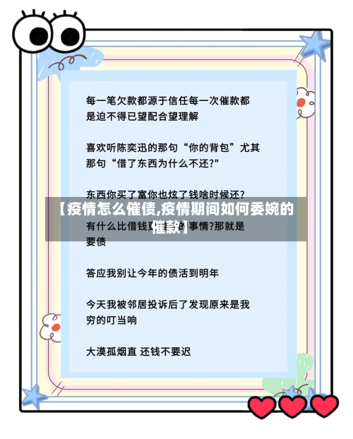 【疫情怎么催债,疫情期间如何委婉的催款】-第2张图片