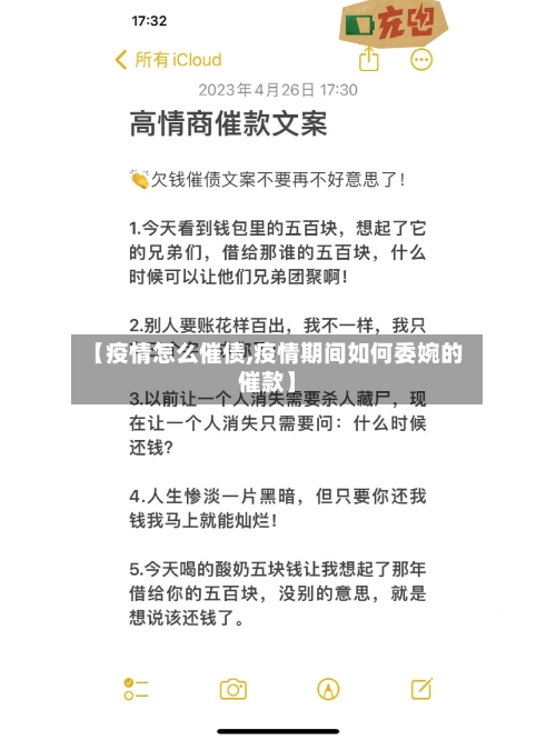 【疫情怎么催债,疫情期间如何委婉的催款】-第1张图片