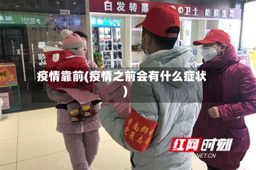 疫情靠前(疫情之前会有什么症状)-第2张图片