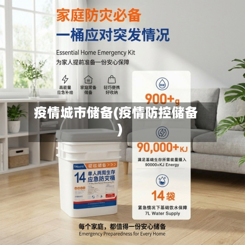 疫情城市储备(疫情防控储备)-第3张图片