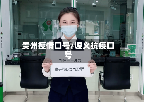 贵州疫情口号/遵义抗疫口号-第1张图片