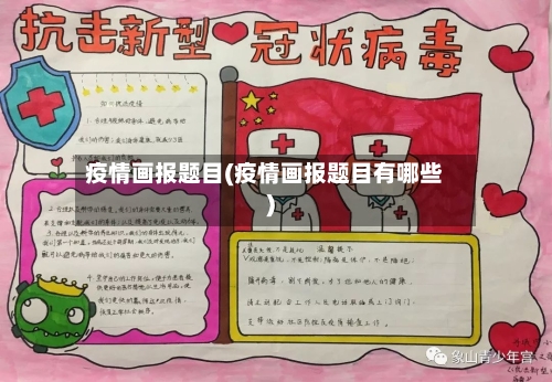 疫情画报题目(疫情画报题目有哪些)-第1张图片