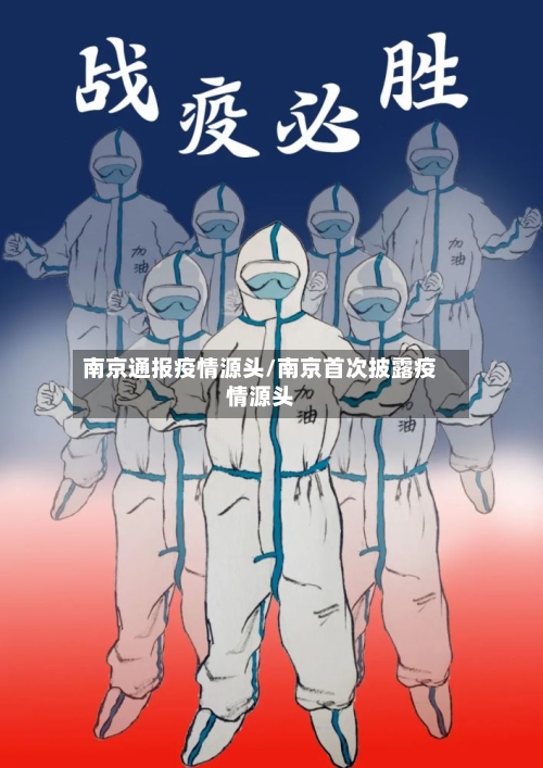 南京通报疫情源头/南京首次披露疫情源头-第2张图片