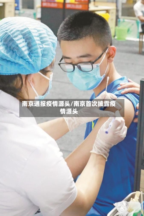 南京通报疫情源头/南京首次披露疫情源头-第3张图片