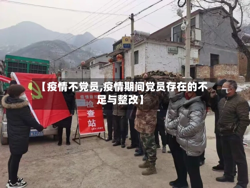 【疫情不党员,疫情期间党员存在的不足与整改】-第1张图片