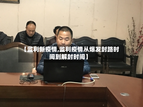 【监利新疫情,监利疫情从爆发封路时间到解封时间】-第1张图片