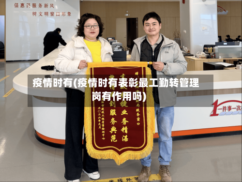 疫情时有(疫情时有表彰最工勤转管理岗有作用吗)-第1张图片