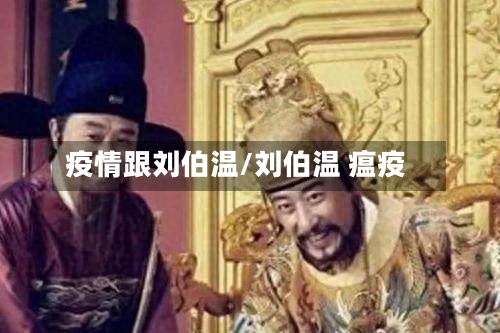 疫情跟刘伯温/刘伯温 瘟疫-第1张图片