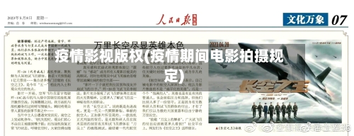 疫情影视版权(疫情期间电影拍摄规定)-第1张图片
