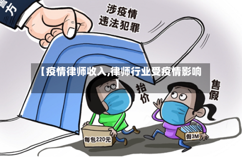 【疫情律师收入,律师行业受疫情影响】-第1张图片