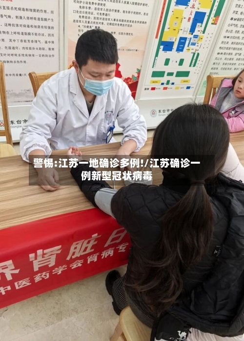 警惕:江苏一地确诊多例!/江苏确诊一例新型冠状病毒-第2张图片
