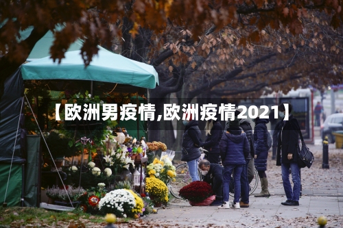 【欧洲男疫情,欧洲疫情2021】-第1张图片