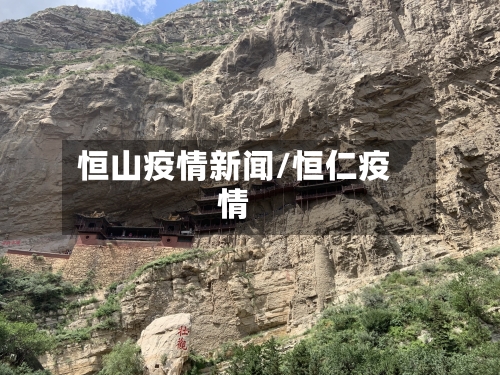 恒山疫情新闻/恒仁疫情-第3张图片