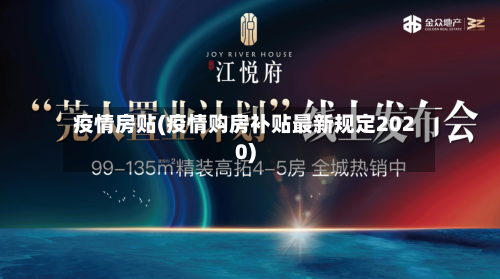 疫情房贴(疫情购房补贴最新规定2020)-第1张图片