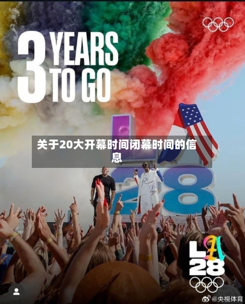 关于20大开幕时间闭幕时间的信息-第1张图片