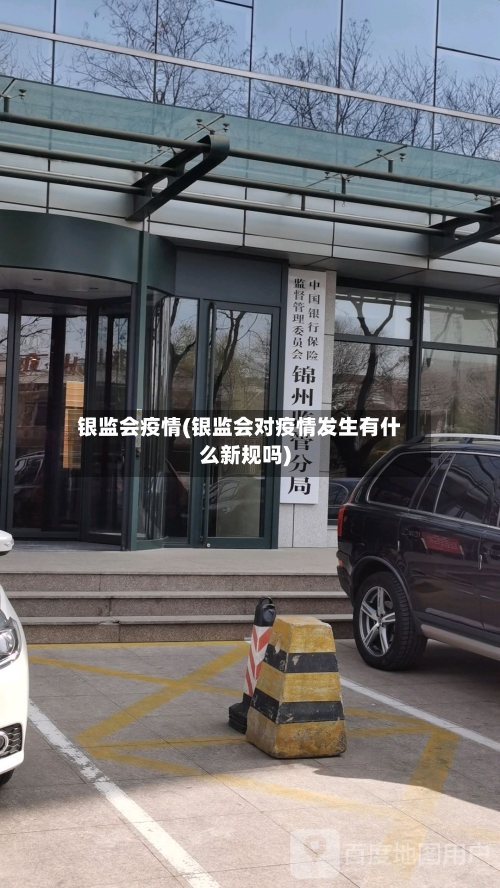 银监会疫情(银监会对疫情发生有什么新规吗)-第1张图片
