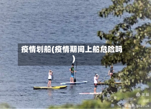 疫情划船(疫情期间上船危险吗)-第1张图片