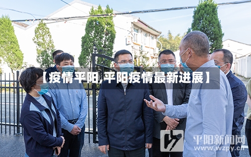 【疫情平阳,平阳疫情最新进展】-第2张图片