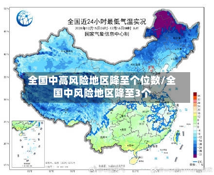 全国中高风险地区降至个位数/全国中风险地区降至3个-第2张图片
