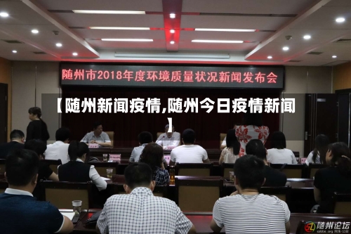 【随州新闻疫情,随州今日疫情新闻】-第2张图片