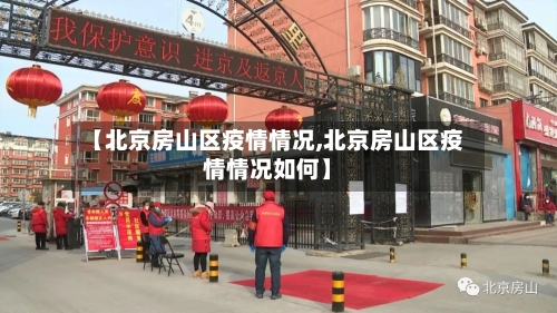 【北京房山区疫情情况,北京房山区疫情情况如何】-第1张图片